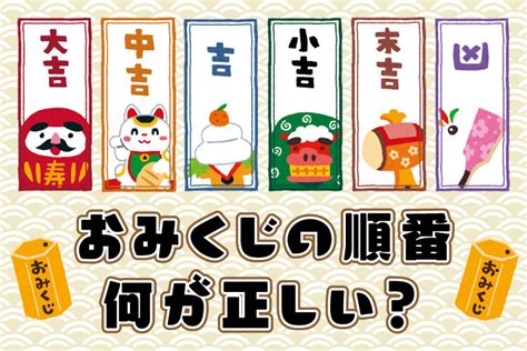 大吉 運勢|おみくじの運勢の正しい順番は？種類と意味・正しい。